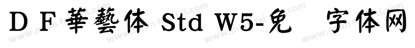 ＤＦ華藝体 Std W5字体转换